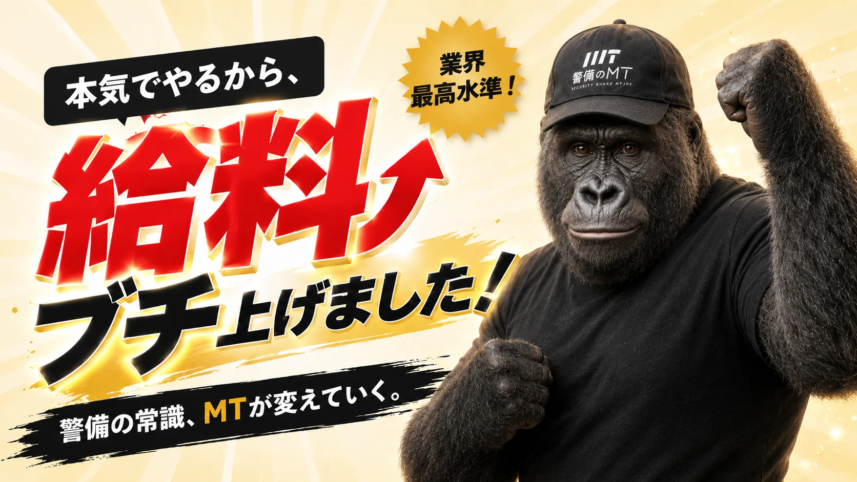 本気でやるから、給料ブチ上げました！業界最高水準。警備の常識、MTが変えていく。