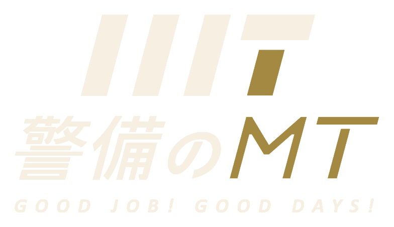 警備のMT