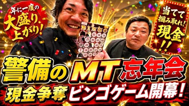 MT忘年会 ビンゴゲーム