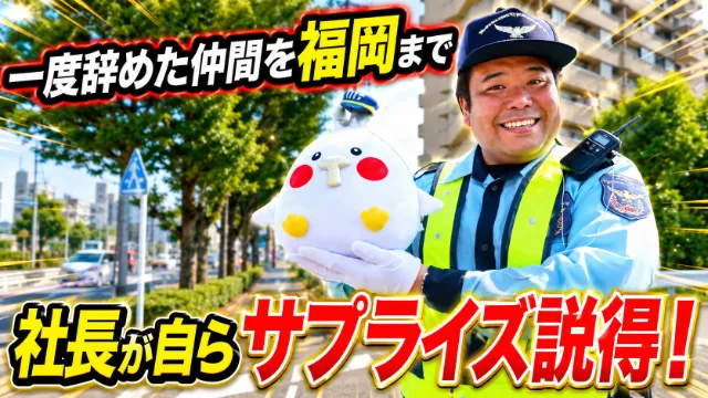 一度辞めた仲間を福岡まで 社長が自らサプライズ説得！