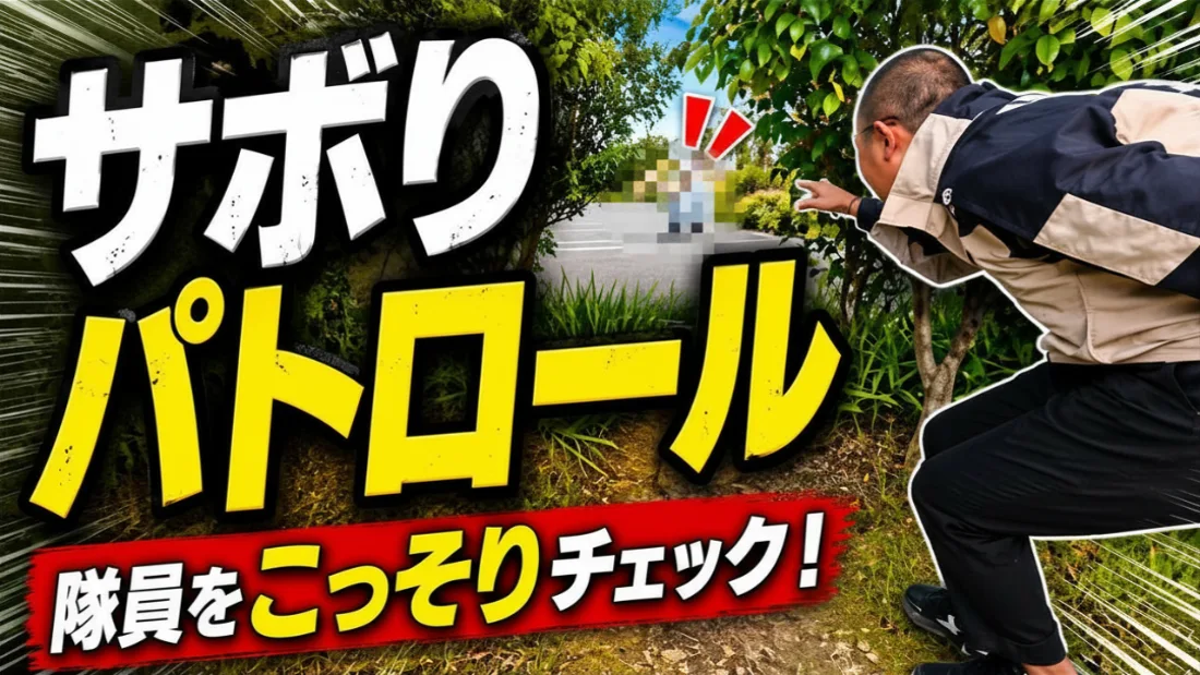 サボリパトロール